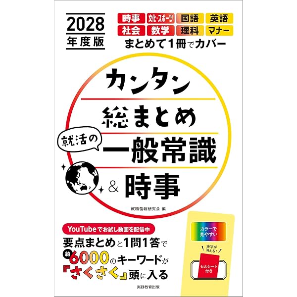 カンタン総まとめ 就活の一般常識&時事 2027年度版 (学生の就職（一般